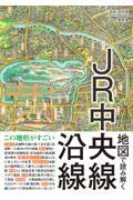 地図で読み解くＪＲ中央線沿線