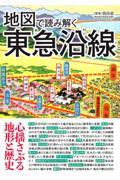 地図で読み解く東急沿線