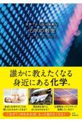 世界でいちばん素敵な化学の教室