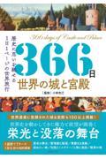 366日世界の城と宮殿 / 世界に思いを馳せる1日1ページの世界旅行