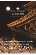 世界でいちばん素敵なお寺の教室