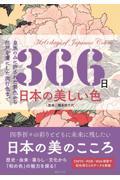 366日日本の美しい色 / 皇族のみに許された禁色から江戸を虜にした流行色まで