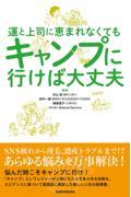 運と上司に恵まれなくてもキャンプに行けば大丈夫