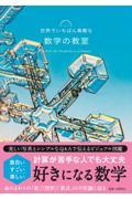 世界でいちばん素敵な数学の教室