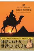 世界でいちばん素敵な古代文明の教室