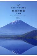 世界でいちばん素敵な地理の教室 日本編