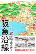 地図で読み解く阪急沿線