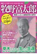 牧野富太郎　笑顔らんまんな植物研究の夜明け