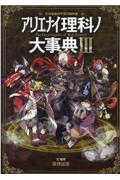 アリエナイ理科ノ大事典 3 / 文科省絶対不認可教科書