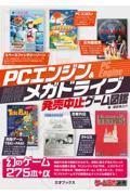 ＰＣエンジン＆メガドライブ発売中止ゲーム図鑑