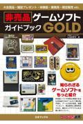 非売品ゲームソフトガイドブックＧＯＬＤ