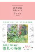 西洋絵画風景をめぐる12か月