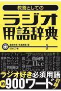 教養としてのラジオ用語辞典