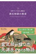 世界でいちばん素敵な源氏物語の教室