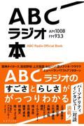 ＡＢＣラジオ本