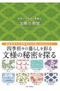 世界でいちばん素敵な文様の教室