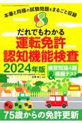 だれでもわかる運転免許認知機能検査