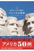 世界でいちばん素敵なアメリカの教室