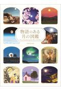 物語のある月の図鑑