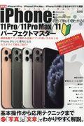 初めてでもすぐわかるiPhone11 Pro/11 ProMax/11パーフェクトマスター