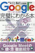 Ｇｏｏｇｌｅサービスが完璧にわかる本決定版