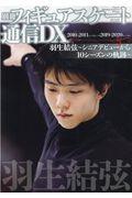 別冊フィギュアスケート通信ＤＸ２０１０ー２０１１シーズン→２０１９ー２０２０シーズン