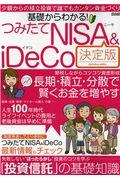 基礎からわかる！つみたてＮＩＳＡ＆ｉＤｅＣｏ決定版