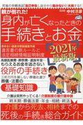 親が倒れた！身内が亡くなったときの手続きとお金