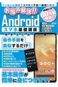 お悩み解決！！Ａｎｄｒｏｉｄスマホ基礎講座