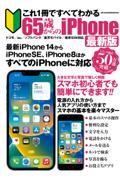 これ１冊ですべてわかる６５歳からのｉＰｈｏｎｅ最新版