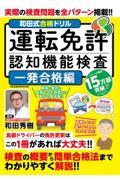 和田式合格ドリル運転免許認知機能検査　一発合格編