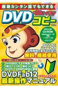 超絶カンタン誰でもできるＤＶＤ＆Ｂｌｕーｒａｙコピー