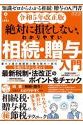 絶対に損をしない、わかりやすい相続・贈与入門