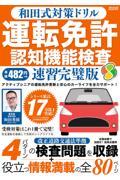 和田式対策ドリル運転免許認知機能検査　速習完璧版