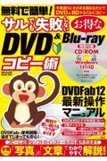 無料で簡単！サルでも失敗しないお得なＤＶＤ＆Ｂｌｕーｒａｙコピー術