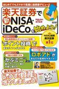 楽天証券で新ＮＩＳＡ・ｉＤｅＣｏを始めよう！