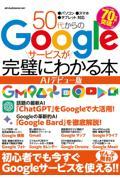 ５０代からのＧｏｏｇｌｅサービスが完璧にわかる本　ＡＩデビュー版