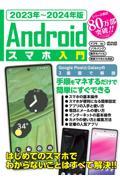 Ａｎｄｒｏｉｄスマホ入門