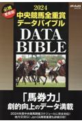 中央競馬全重賞データバイブル