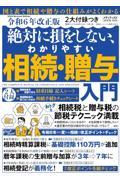 絶対に損をしない、わかりやすい相続・贈与入門