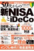 ５０代からの新ＮＩＳＡとｉＤｅＣｏ