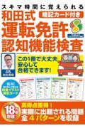 スキマ時間に覚えられる暗記カード付き　和田式運転免許認知機能検査