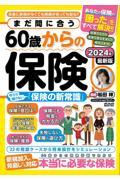 まだ間に合う６０歳からの保険