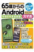 ６５歳からのＡｎｄｒｏｉｄスマホ