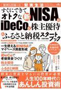 すぐにできてオトクな新ＮＩＳＡ＆ｉＤｅＣｏ＆株主優待＆ふるさと納税スタートブック