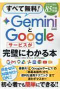 すべて無料!GeminiとGoogleサービスが完璧にわかる本