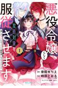 悪役令嬢らしく、攻略対象を服従させます 1 / 推しがダメになっていて解釈違いなんですけど!?
