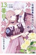 花嫁修業をやめたくて、冷徹公爵の１３番目の婚約者になります