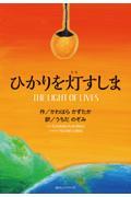 ひかりを灯すしま