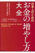 日本人のためのお金の増やし方大全 / お金の不安が消える「複数収入源」構築法